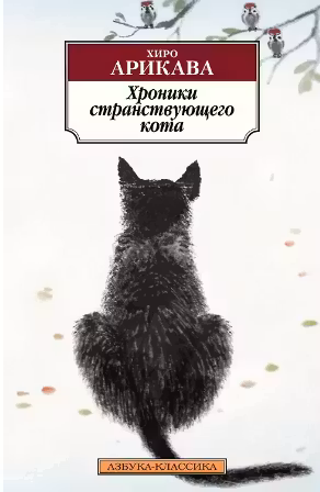 Хроники странствующего кота
