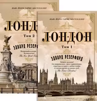 Лондон (в 2-х томах)
