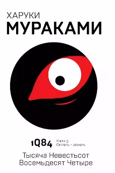 1Q84. Тысяча Невестьсот Восемьдесят Четыре. Книга 3