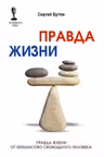 Правда жизни от финансово свободного человека. Бутов С.
