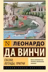 Сказки, легенды, притчи. Да Винчи