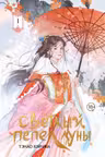 Светлый пепел луны. Книга 1