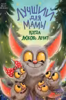 Лучший для мамы. Когда любовь лечит