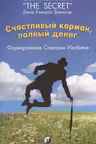 Счастливый Карман, Полный Денег