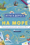 Игры в дорогу: На море