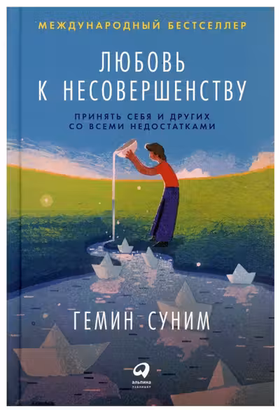 Любовь к несовершенству: Принять себя и других со всеми недостатками