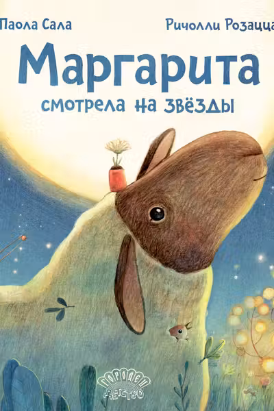 Маргарита смотрела на звезды