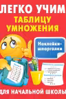 Легко учим таблицу умножения. Наклейки-шпаргалки для начальной школы