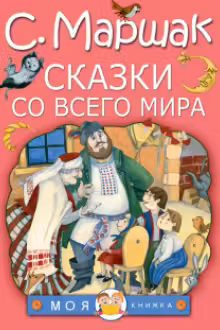 Сказки со всего мира