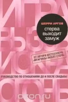Стерва выходит замуж