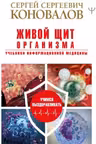 Живой щит организма. Учебники Информационной медицины