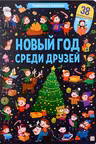 Новый год среди друзей