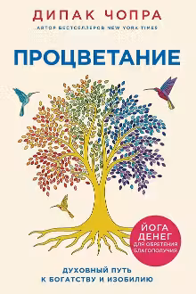 Процветание. Духовный путь к богатству и изобилию. Чопра
