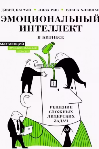 Эмоциональный интеллект в бизнесе: решение сложных лидерских задач