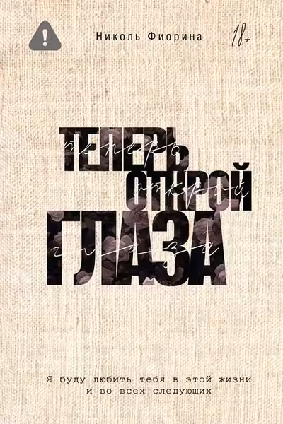 Теперь открой глаза