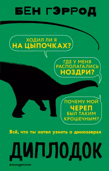 Диплодок