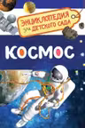 Космос (Энциклопедия для детского сада)