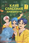 Клуб спасения призраков. Заклинание красной нити