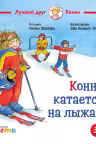 Конни катается на лыжах