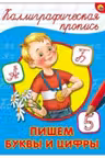 Пишем буквы и цифры. Калиграфическая пропись