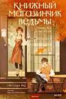 Книжный магазинчик ведьмы. Убийства и чаепития