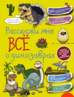 Расскажи мне всё о динозаврах