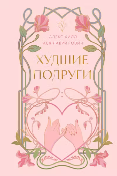 Худшие подруги