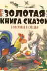 Золотая книга сказок в рис. Сутеева