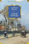 Замок Броуди. Кронин