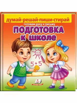 Подготовка к школе