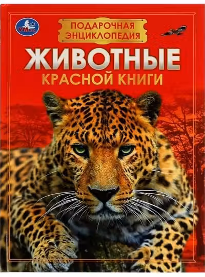 Животные Красной книги