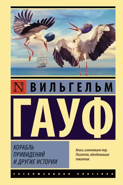 Корабль привидений и другие истории