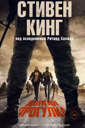 Долгая Прогулка