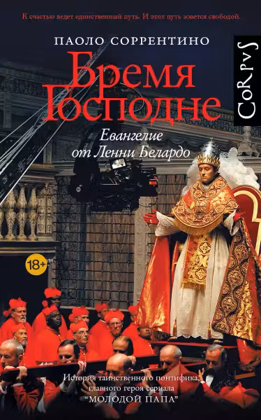Бремя Господне. Соррентино