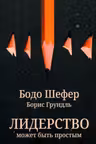 Лидерство может быть простым