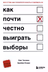 Как почти честно выиграть выборы