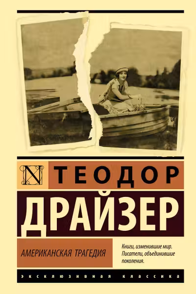 Американская трагедия