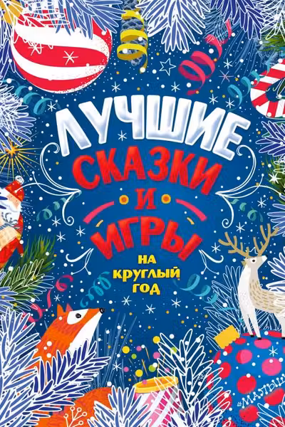 Лучшие сказки и игры на круглый год