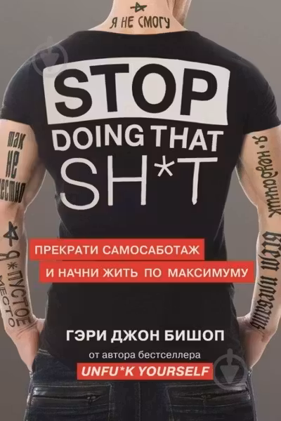 Stop doing that sh*t. Прекрати самосаботаж и начни жить по максимуму