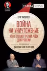 Война на уничтожение. Что готовил Третий Рейх для России