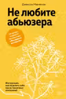 Не любите абьюзера: Инструкция как исцелить себя после токсичных отношений