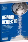 Обман веществ. Почему жир и сахар убивают наше здоровье и как с этим бороться