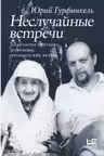 Неслучайные встречи. Анастасия Цветаева Набоковы французские вечера
