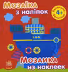 Мозаика из наклеек: Величина (4+)