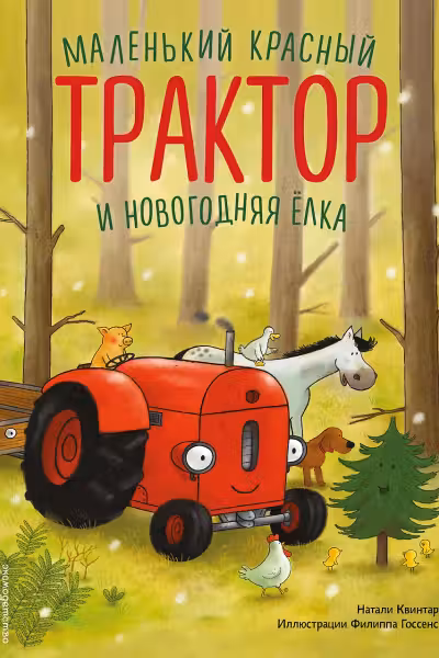 Маленький красный Трактор и новогодняя елка