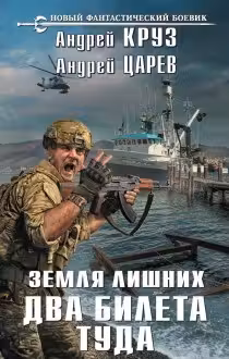 Земля лишних. Два билета туда