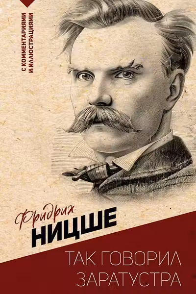 Так говорил Заратустра