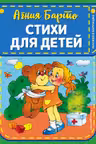 Стихи для детей