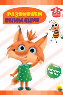 Развивающие задания с наклейками. Развиваем внимание