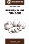Выращивание грибов. Мини-бизнес с нуля